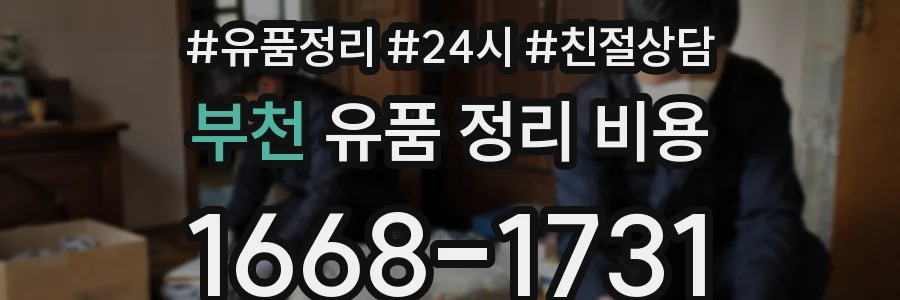 부천 유품 정리 비용