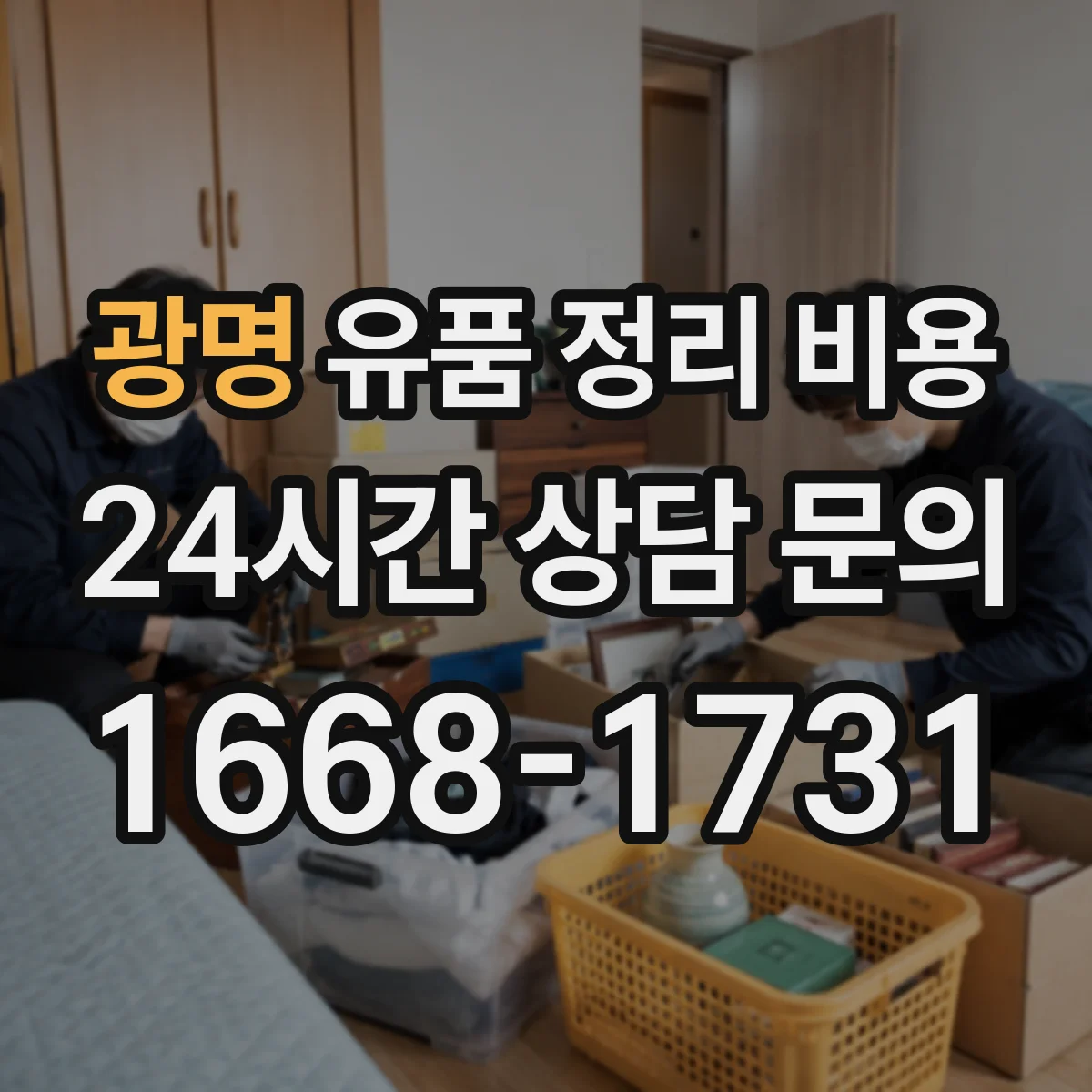 광명 유품 정리 비용 현장 실측 후 결제 전 최종 확인 체크포인트