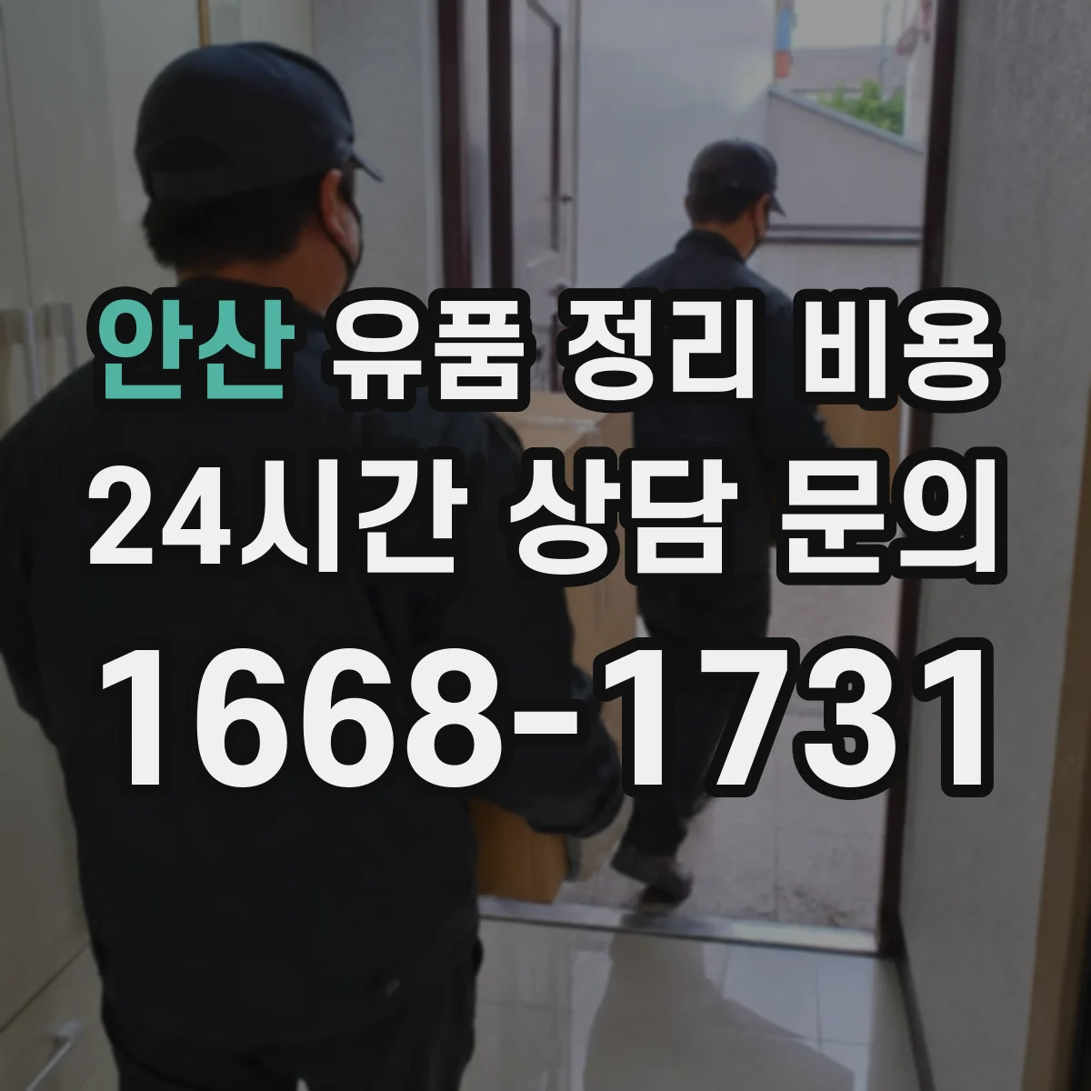 안산 유품 정리 비용 봉투·상자·테이프 같은 소모품은 얼마