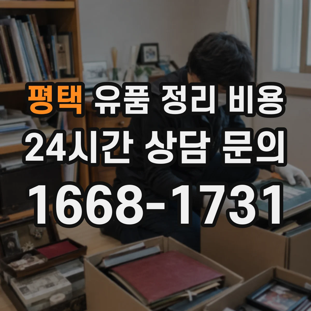 평택 유품 정리 비용 1회 처리 범위에 따른 가구·의류 수거비