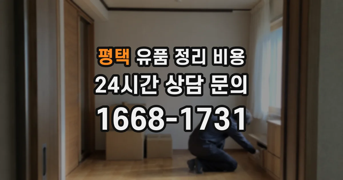 평택 유품 정리 비용