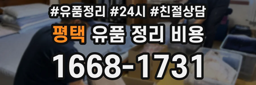 평택 유품 정리 비용
