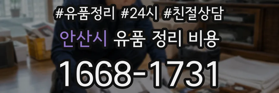 안산시 유품 정리 비용