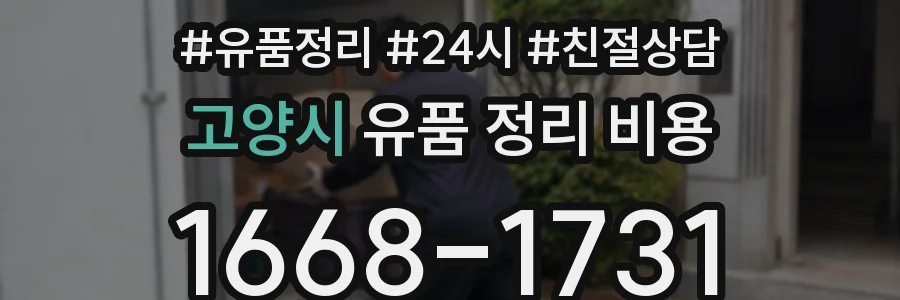고양시 유품 정리 비용