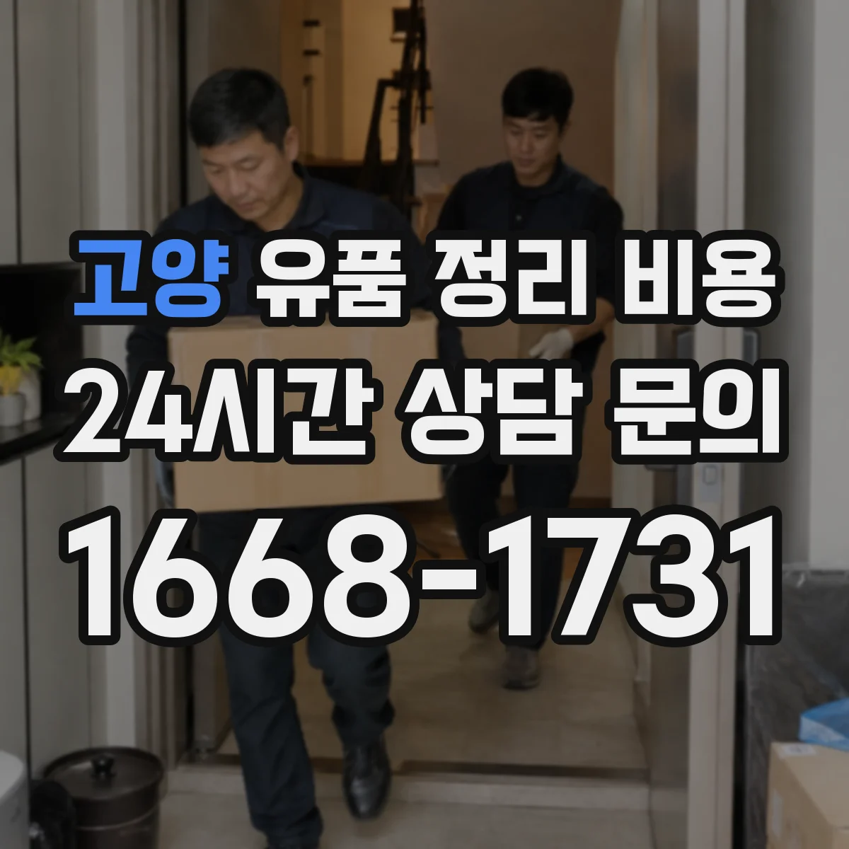 고양 유품 정리 비용 폐기물 처리비를 좌우하는 반출량 기준
