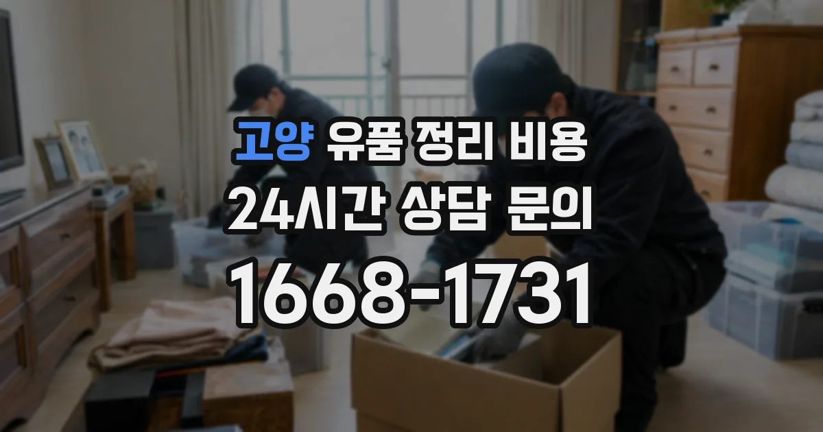 고양 유품 정리 비용