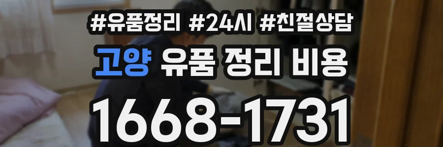 고양 유품 정리 비용