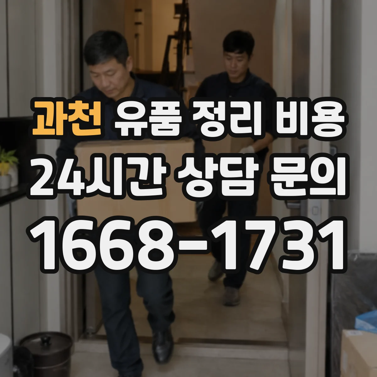 과천 유품 정리 비용 보관 장소 환경 기준(온도·습도) 체크