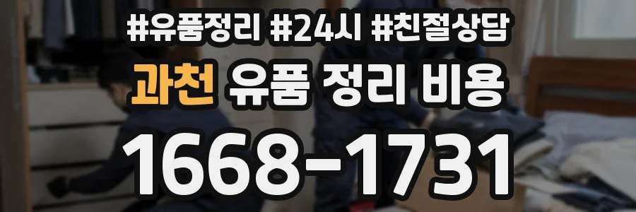 과천 유품 정리 비용