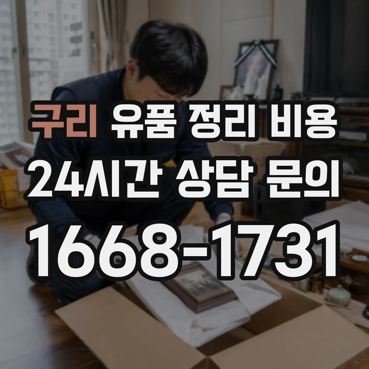구리 유품 정리 비용 가구·폐기물 분류 인력 시간에 따라 달라지는 추가금