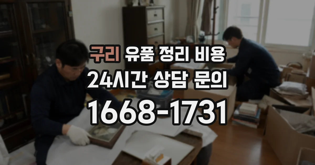 구리 유품 정리 비용