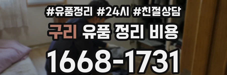 구리 유품 정리 비용