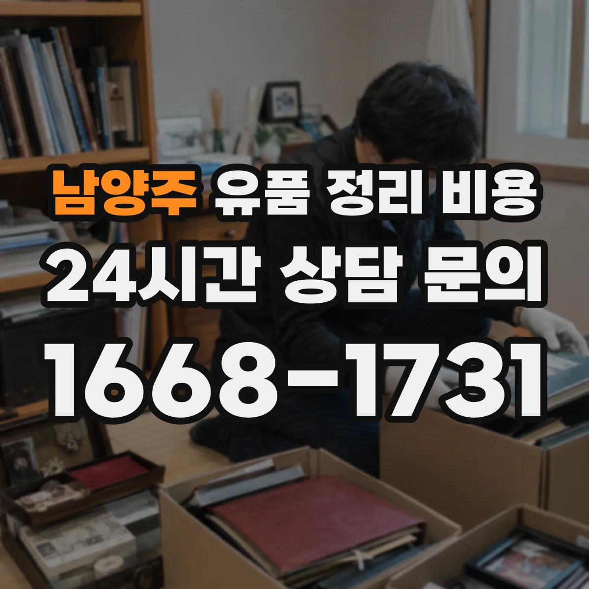 남양주 유품 정리 비용 사다리·계단 이동 인력 투입 기준