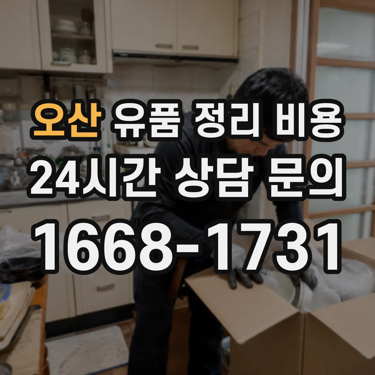 오산 유품 정리 비용 산출에 도움 되는 항목별 체크 포인트