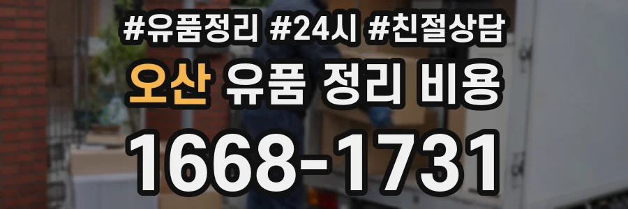 오산 유품 정리 비용