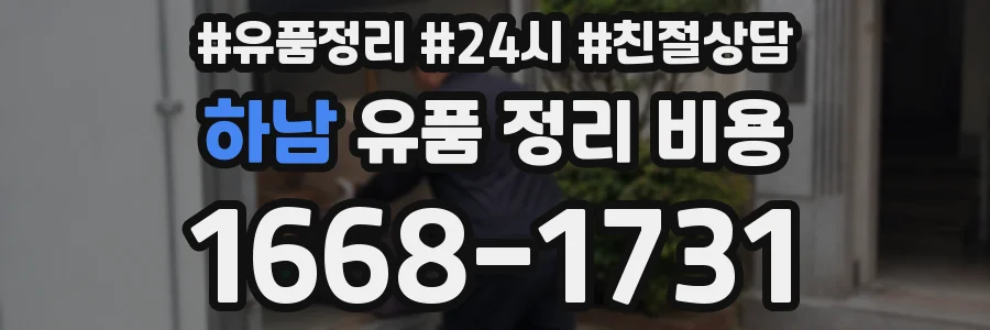 하남 유품 정리 비용