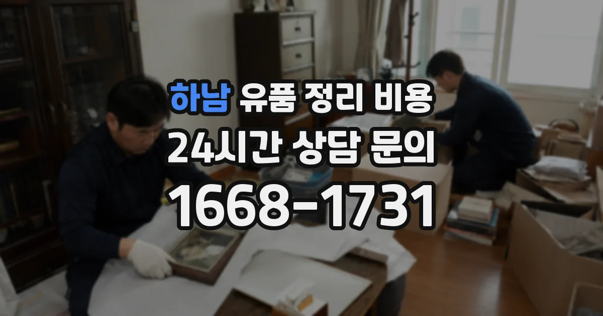 하남 유품 정리 비용