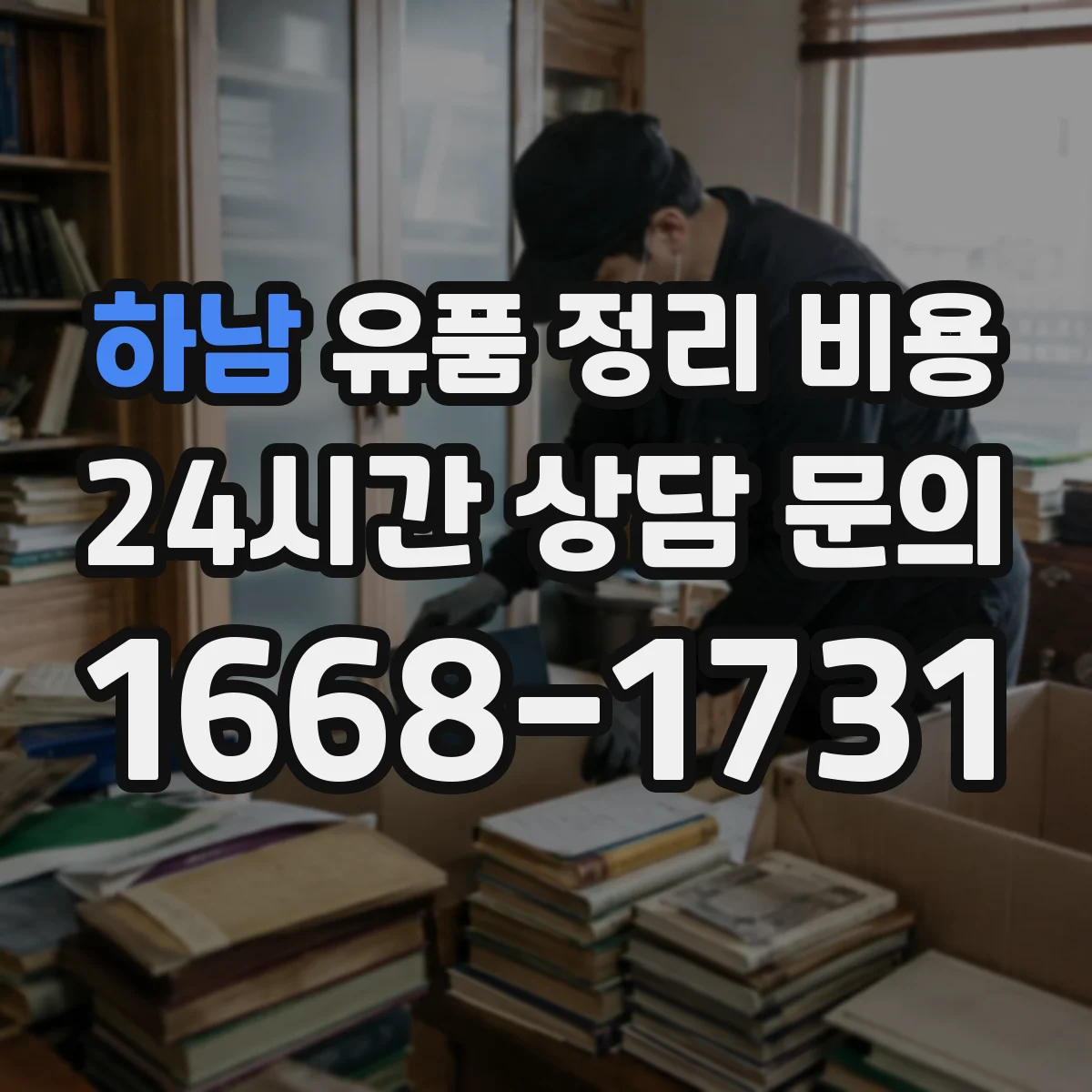 하남 유품 정리 비용