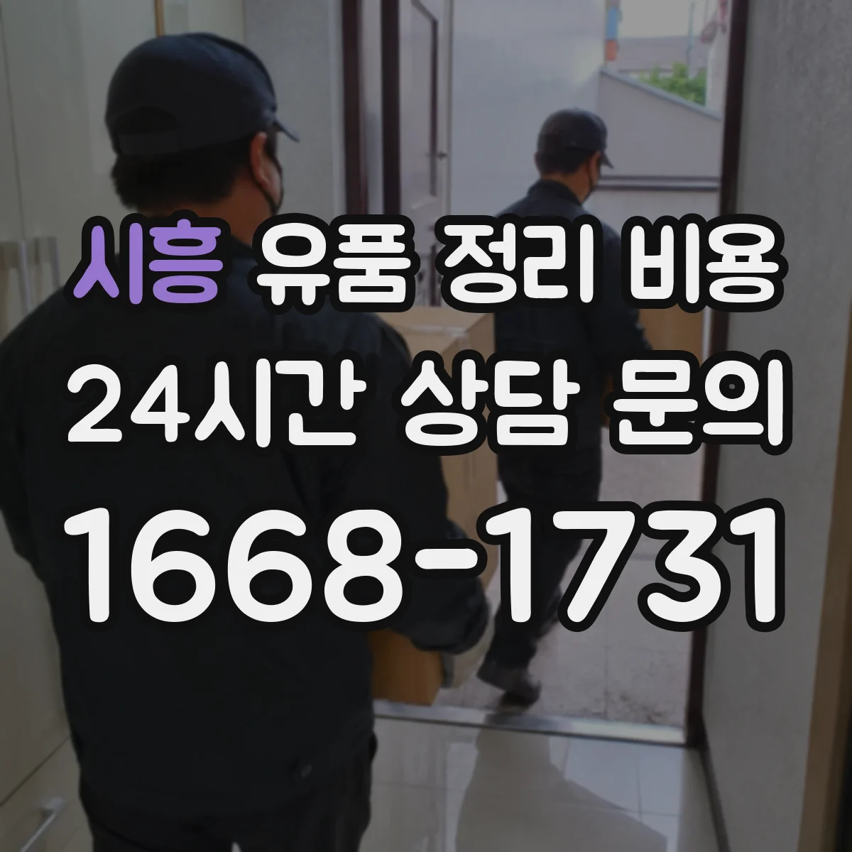 시흥 유품 정리 비용