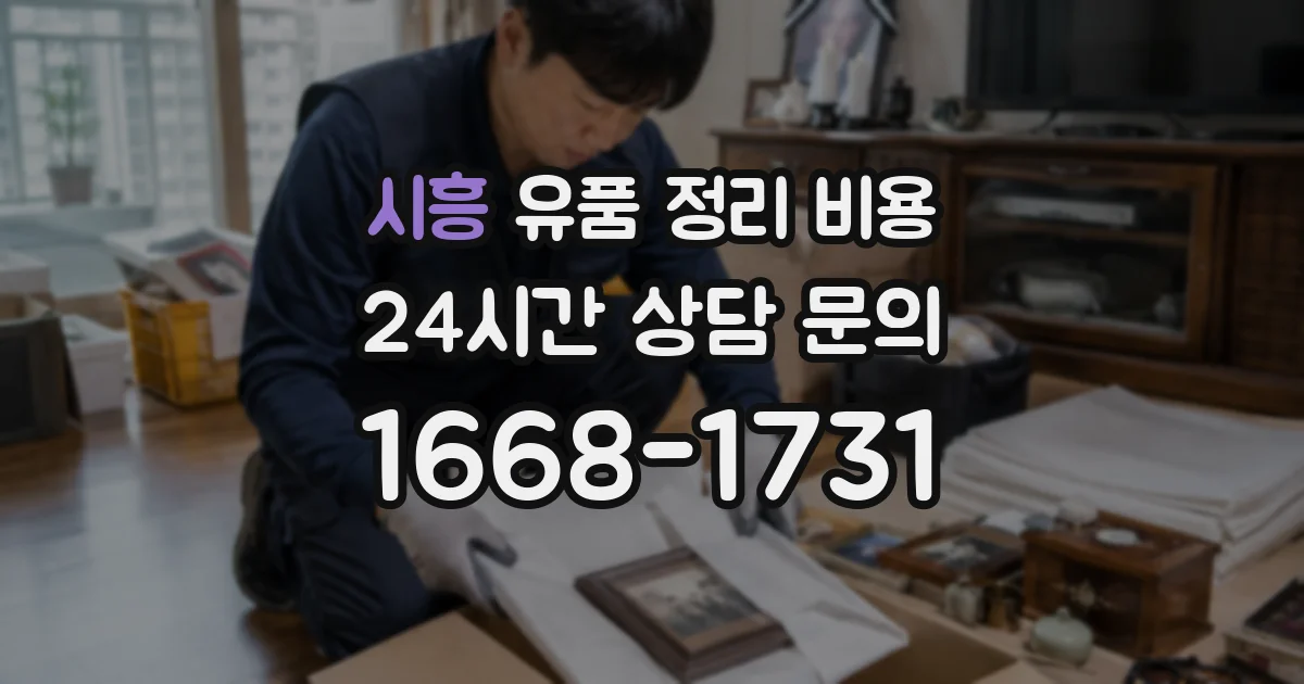 시흥 유품 정리 비용