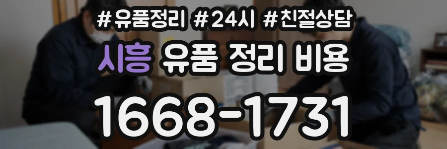 시흥 유품 정리 비용