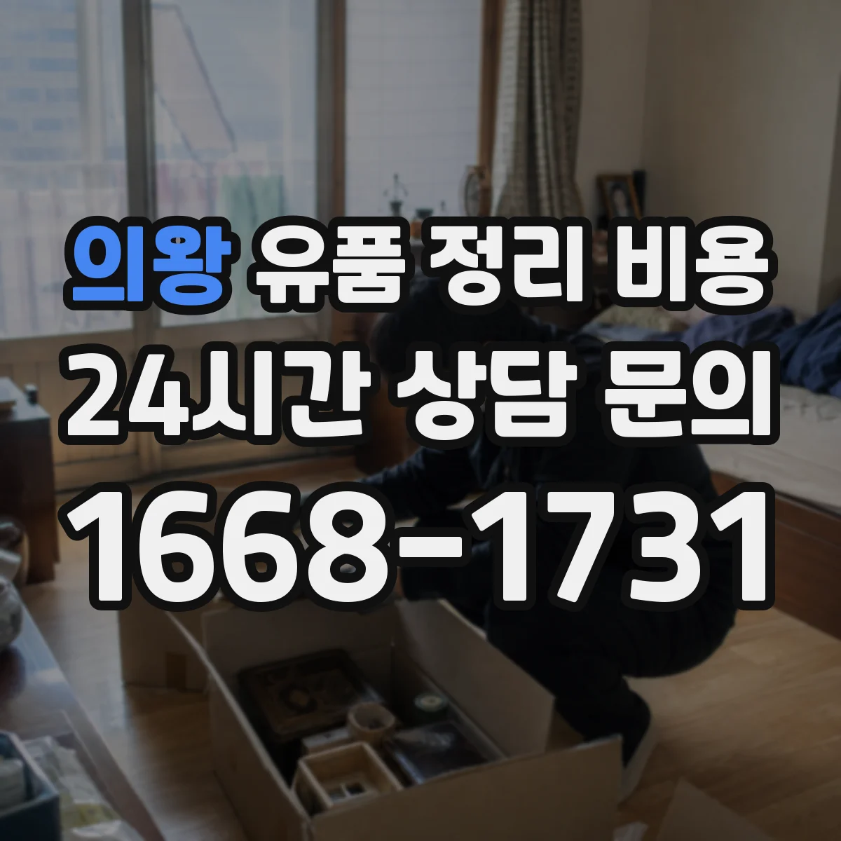 의왕 유품 정리 비용 견적 받을 때 가구·의류 포함 여부