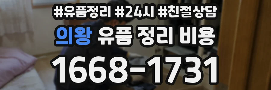 의왕 유품 정리 비용
