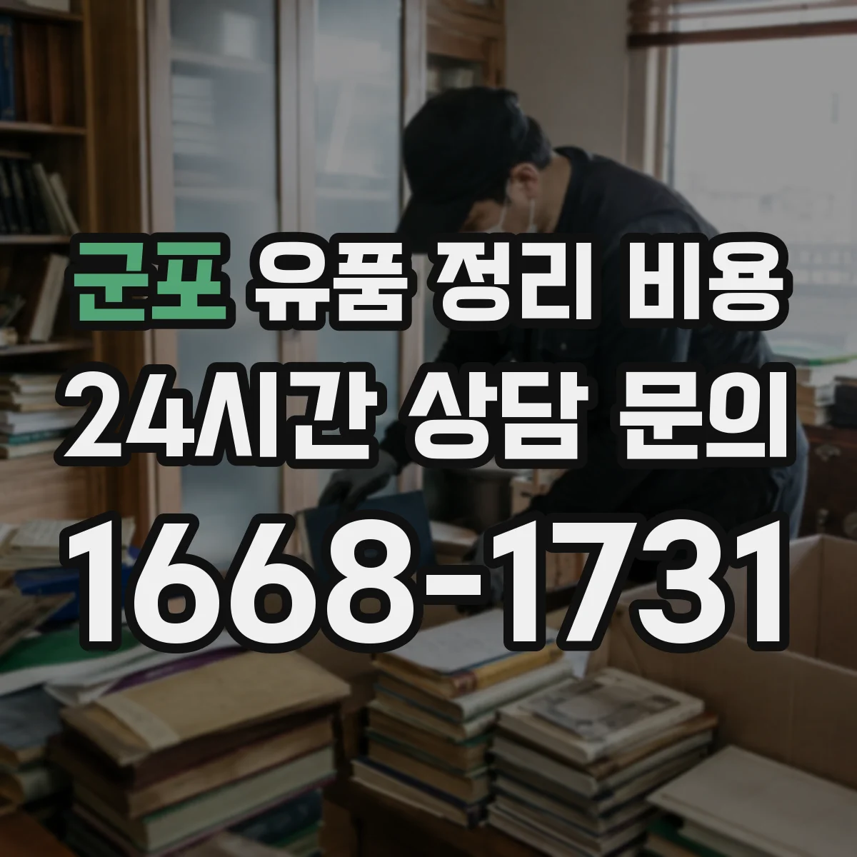 군포 유품 정리 비용 당일 반출이 필요한 경우 폐기물 반출량 영향