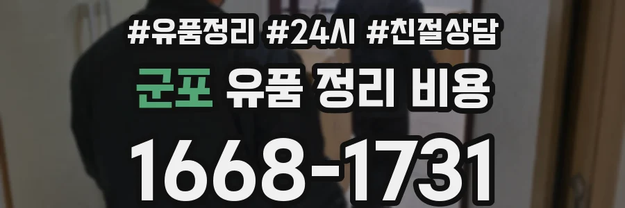 군포 유품 정리 비용