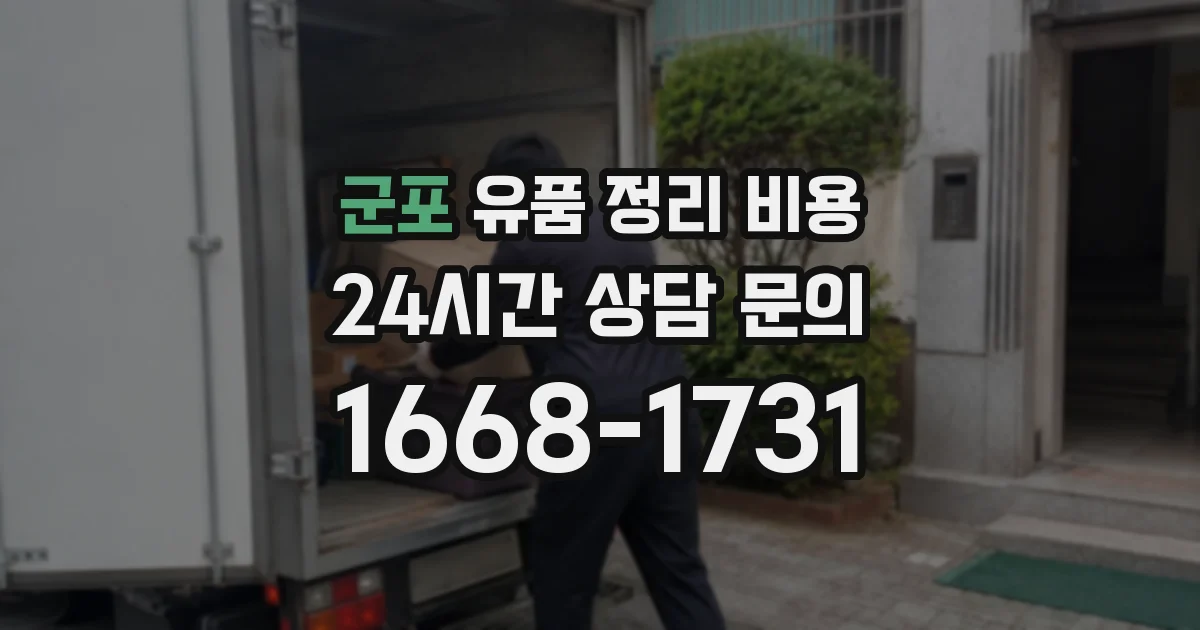 군포 유품 정리 비용