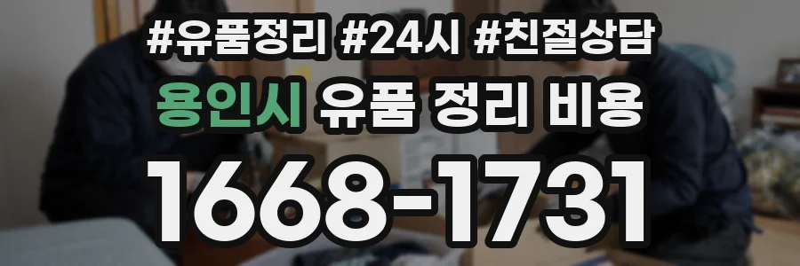 용인시 유품 정리 비용