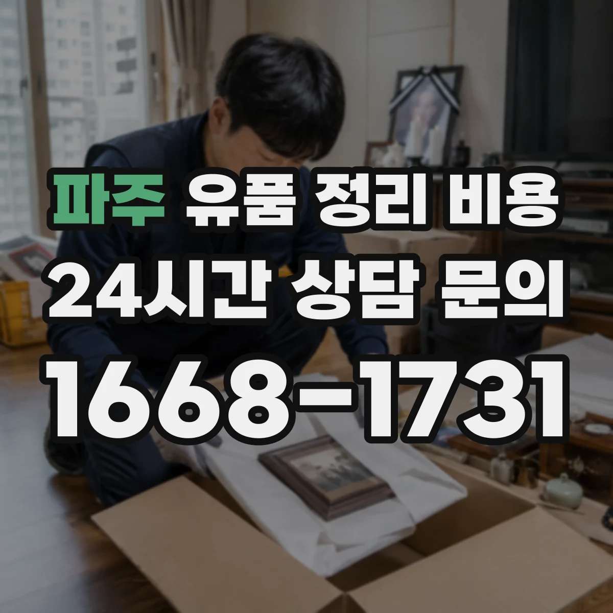 파주 유품 정리 비용 침수·누수 흔적 점검 후 추가 청구