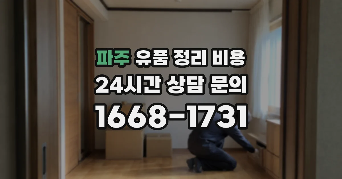 파주 유품 정리 비용