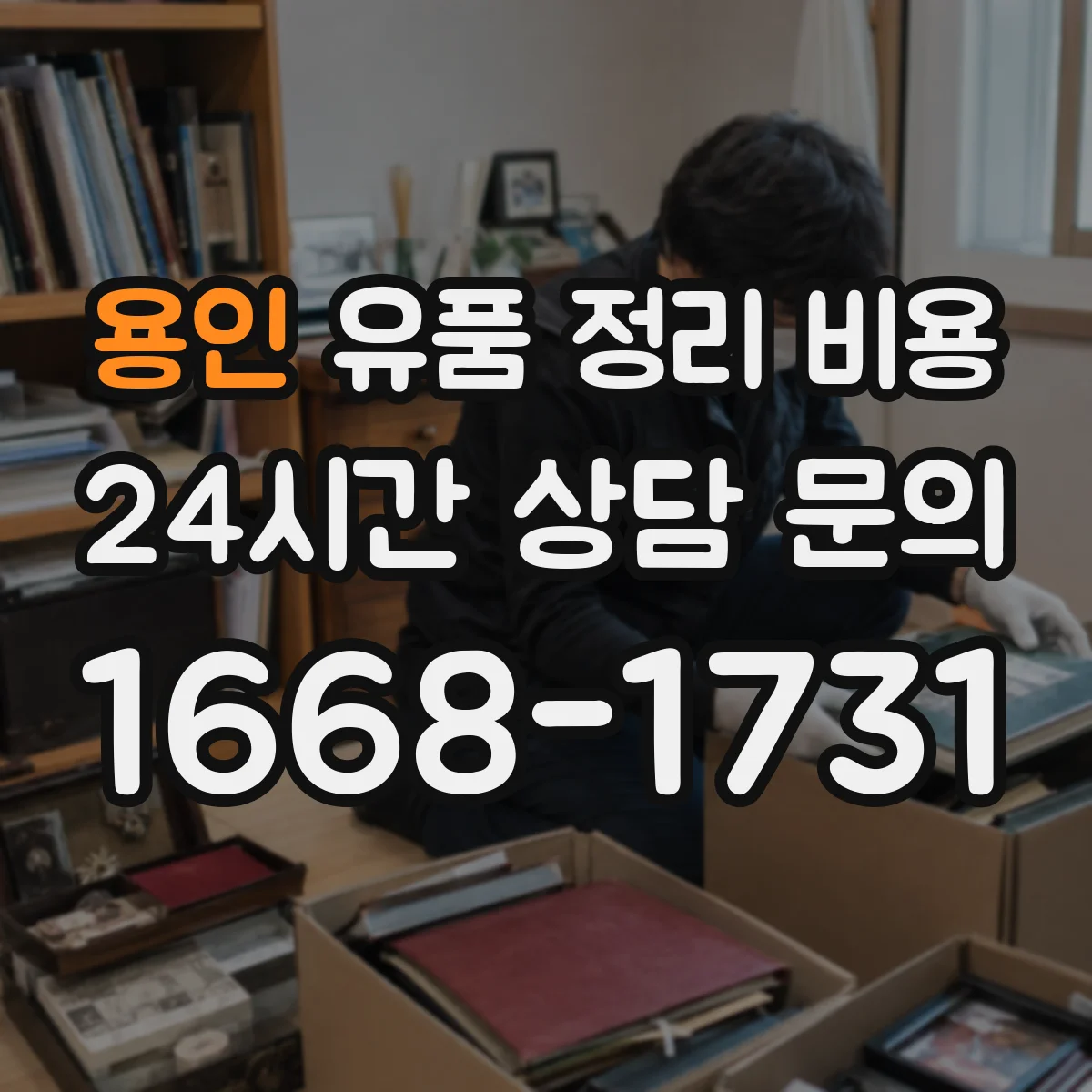 용인 유품 정리 비용 거리·층수에 따른 비용 항목 어떻게 계산되나