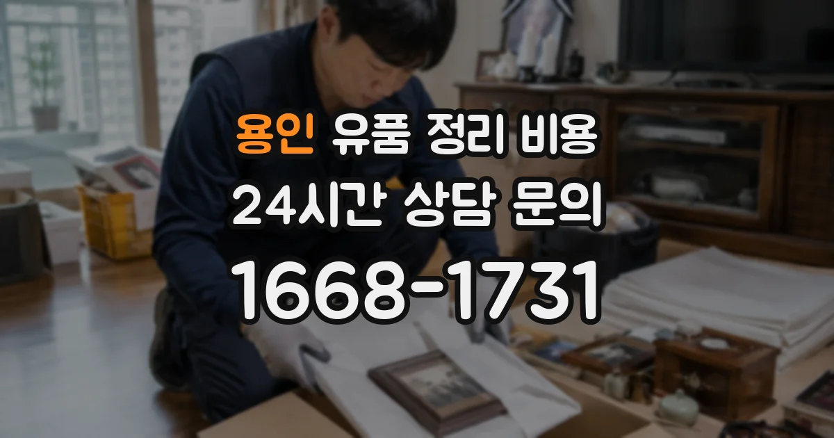 용인 유품 정리 비용