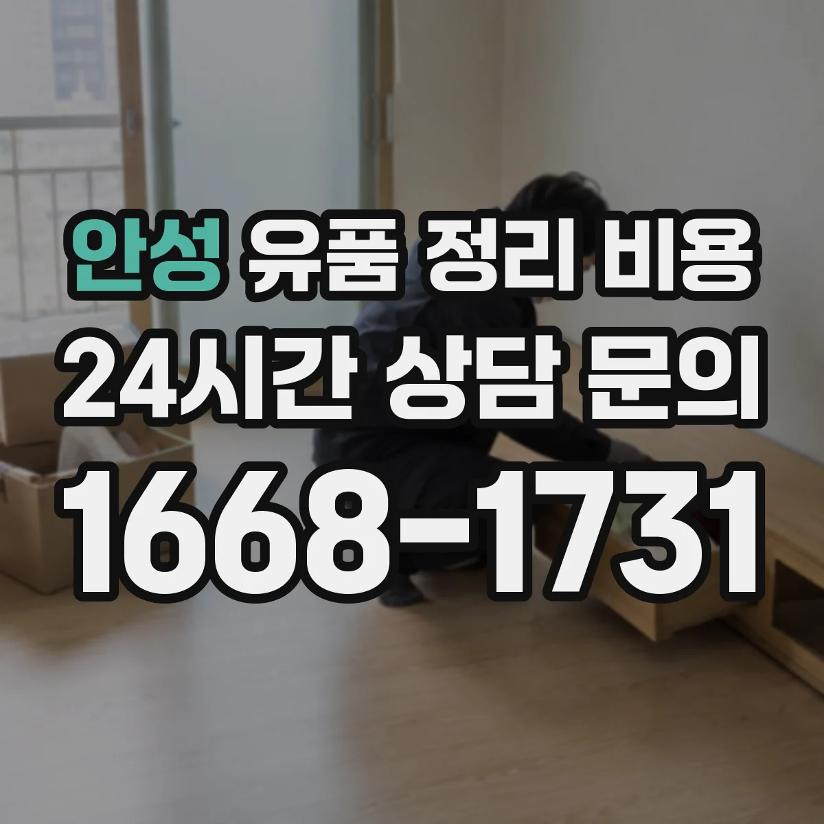 안성 유품 정리 비용