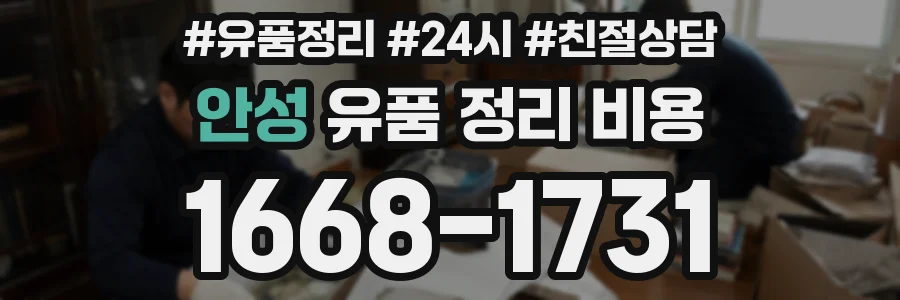 안성 유품 정리 비용