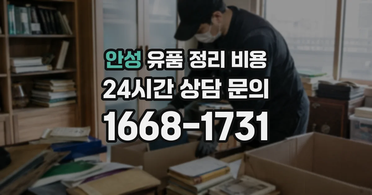 안성 유품 정리 비용