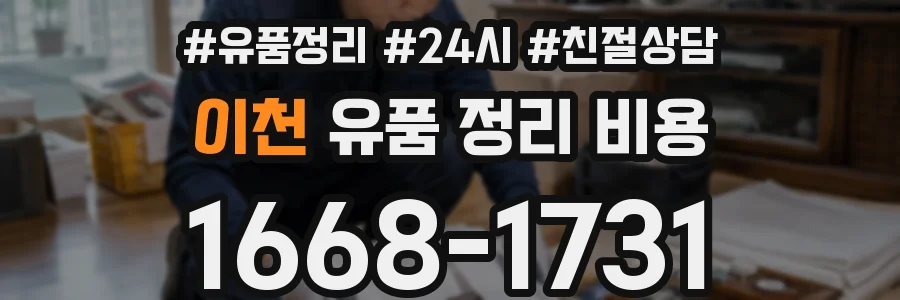 이천 유품 정리 비용