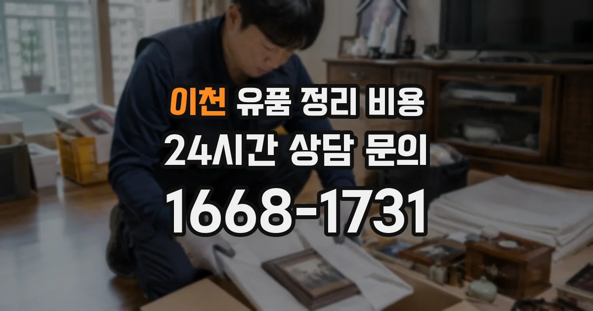 이천 유품 정리 비용