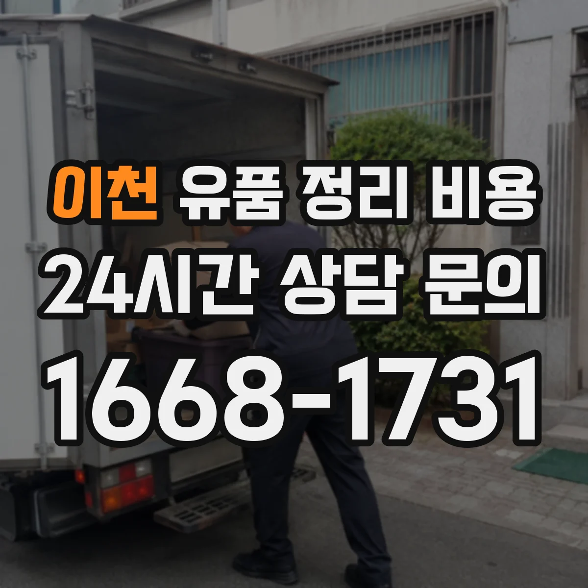 이천 유품 정리 비용