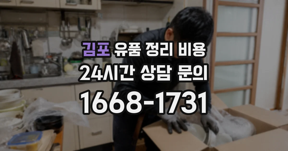 김포 유품 정리 비용