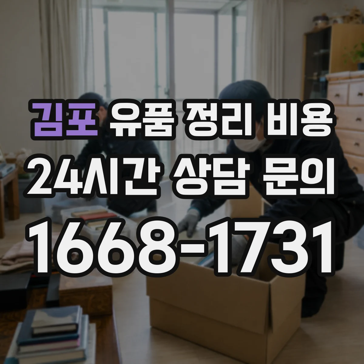 김포 유품 정리 비용