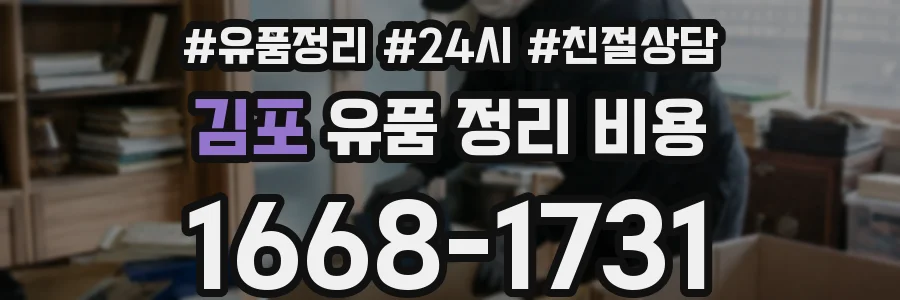 김포 유품 정리 비용