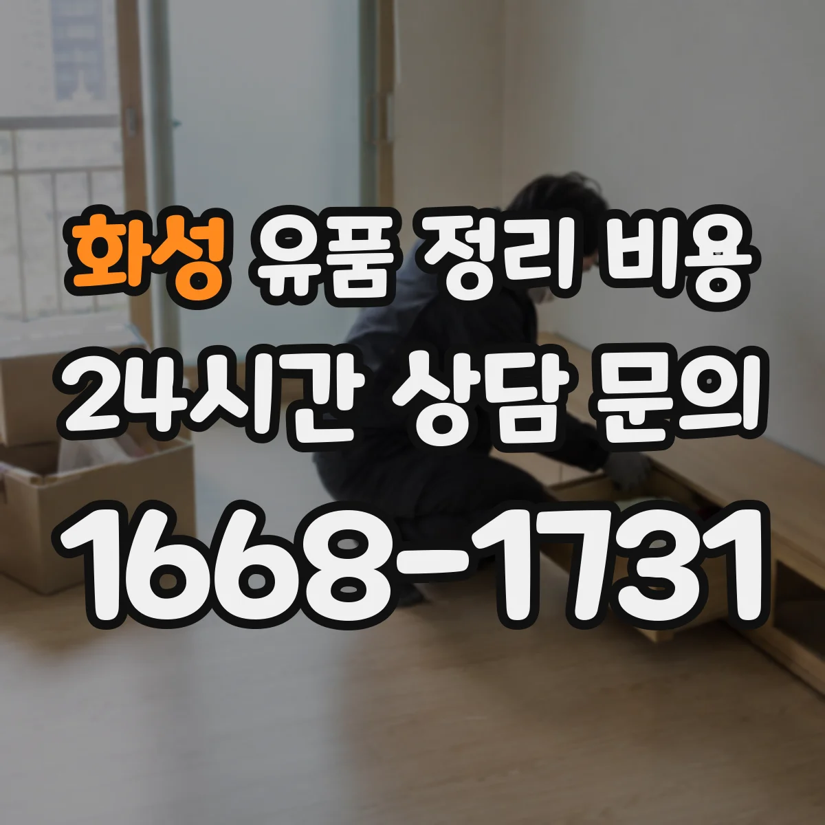 화성 유품 정리 비용 보관·분류 시간이 길어질수록 비용이 달라질까