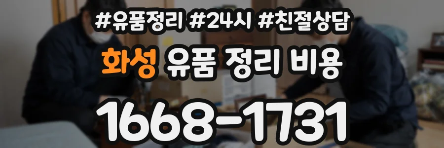 화성 유품 정리 비용