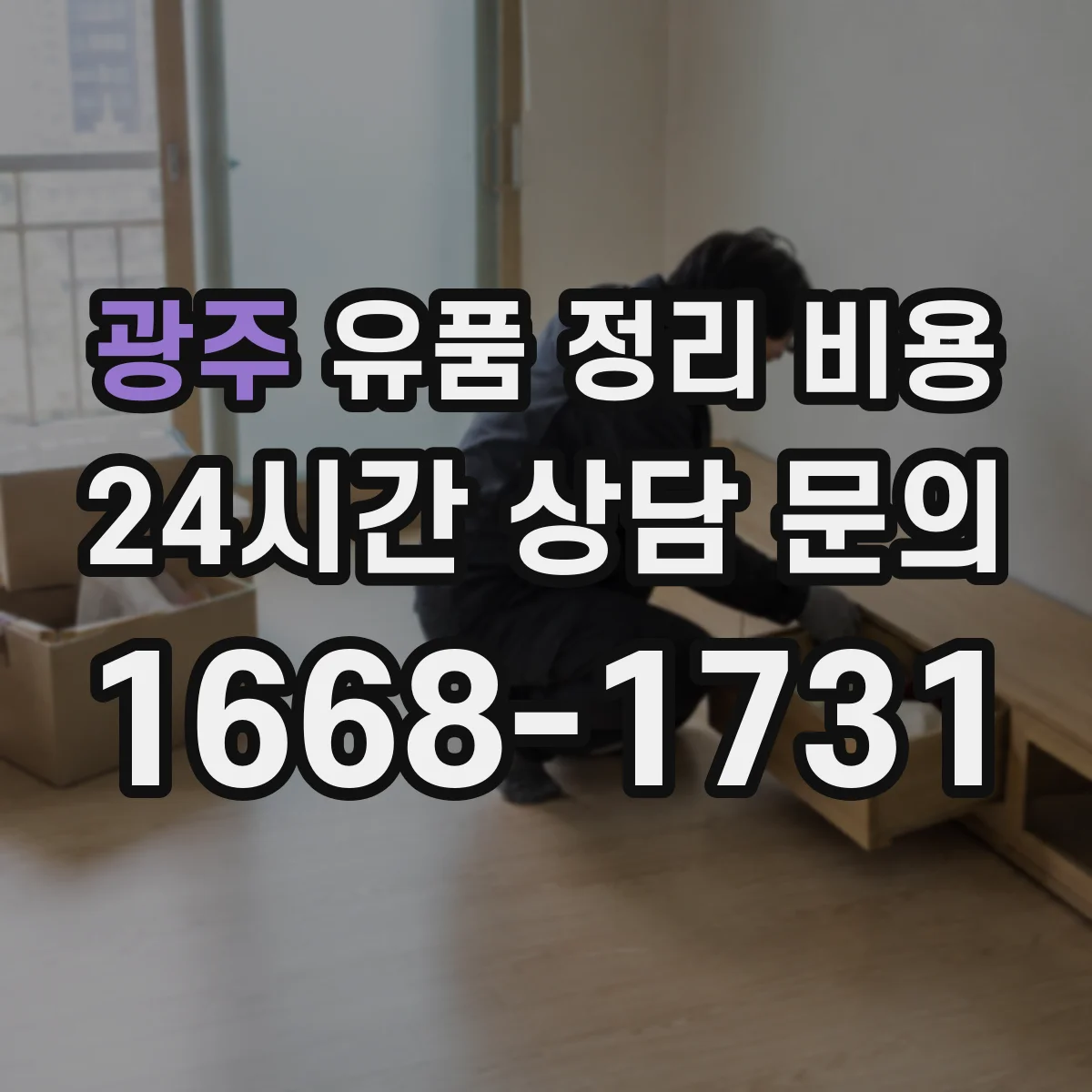 광주 유품 정리 비용 업체 상담 전 챙길 체크리스트와 문의 순서