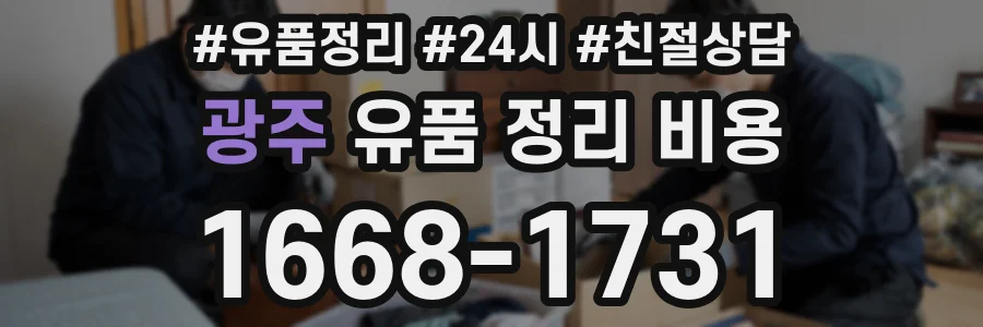 광주 유품 정리 비용