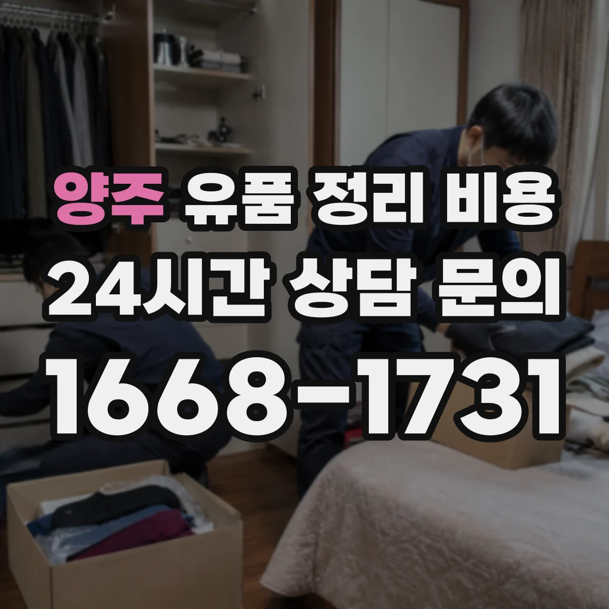 양주 유품 정리 비용 가구 반출 방식에 따른 비용 산정 기준