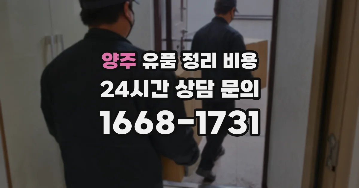양주 유품 정리 비용